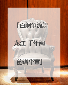 百舸争流舞龙江 千年闽韵谱华章